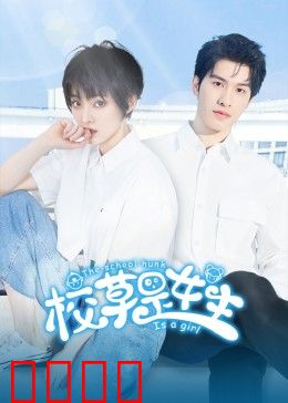 校草是女生：甜蜜爆笑校园恋