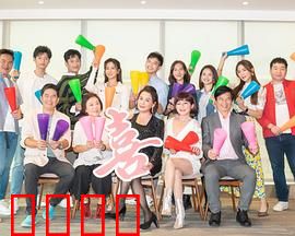 加油喜事：笑泪交织的亲情喜剧