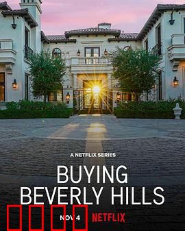 比佛利山豪宅经纪：奢华交易幕后