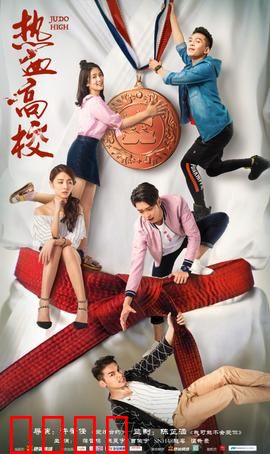 热血高校第一季：最凶转校生