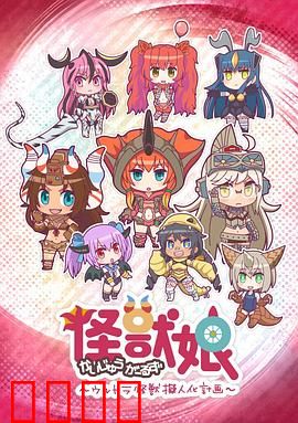 怪兽娘～奥特怪兽拟人化计划～第一季：萌系怪兽娘大集结