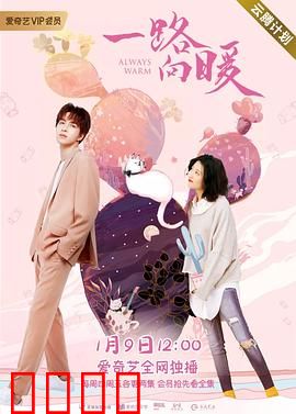 一路向暖第二季：暖情延续