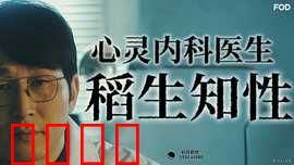 心霊内科医稲生知性：恐怖诊疗