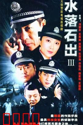 水落石出3：连环迷案