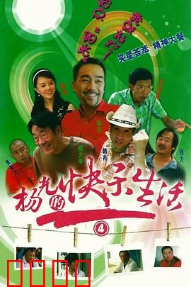 杨光的快乐生活4：爆笑继续