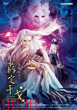 霹雳侠影之轰定干戈：佛魔终战