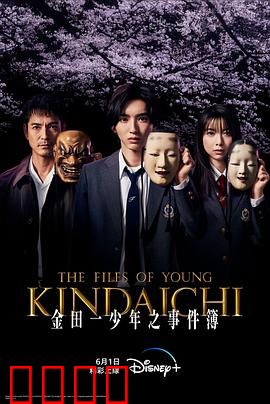 金田一少年事件簿：不灭的推理之魂