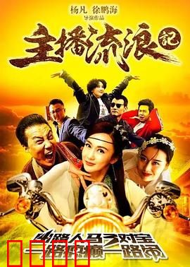 主播流浪记：逆境重生