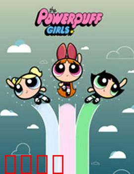 飞天小女警2016第三季：魔人再现小镇