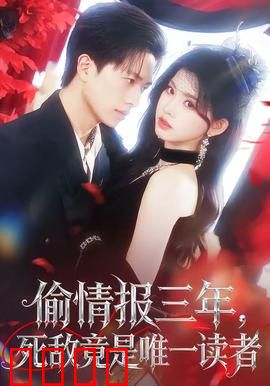 偷情报三年，死敌竟是唯一读者：顶级反转
