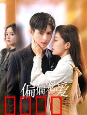 偏偏宠爱：错位情缘