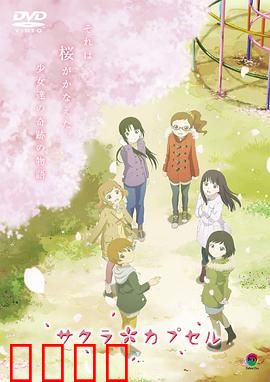 樱花树下的时间胶囊：穿越时空的约定