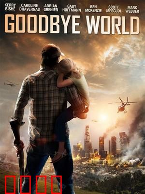 世界再见：末日告别之旅