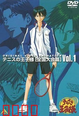 网球王子 全国大赛篇：青春热血巅峰对决