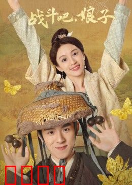 战斗吧，娘子：逆袭女王路