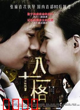 八十一格：致命的游戏