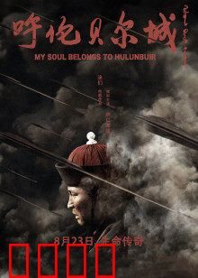 呼伦贝尔城：草原烽火