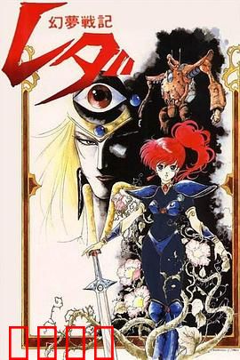 幻梦战记莉达：少女穿越成勇者