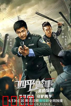 四平警事之英城惊雷：正义不缺席