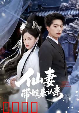 仙妻带娃来认亲：浪漫重逢