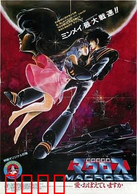 超时空要塞：三角恋与战争