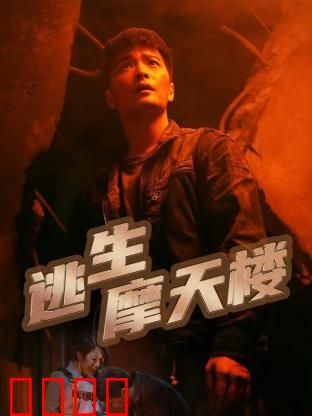 逃生摩天楼：生死极速