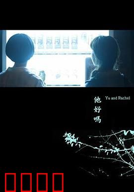 他好吗？：爱的追问