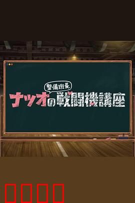 夏生整备班长的战斗机讲座：王牌机师的养成