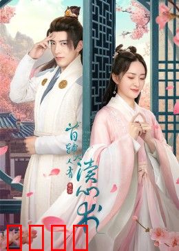 首辅大人有读心术：权谋与爱恋