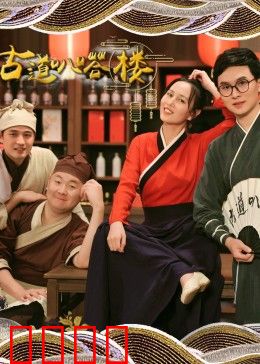 古道叭嗒楼：迷途真相