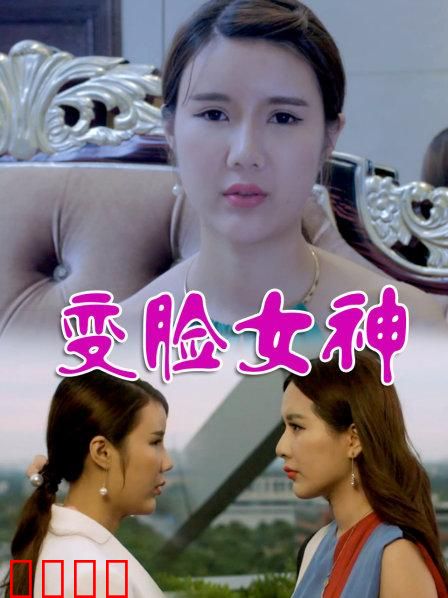 变脸女神：换脸复仇记