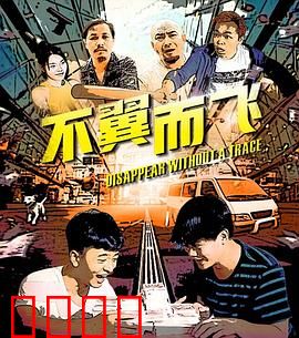 不翼而飞：魔术师的秘密