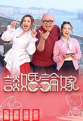 谈婚论嫁：婚姻的真相