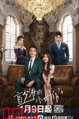 盲少爷的小女仆2023：甜宠逆袭