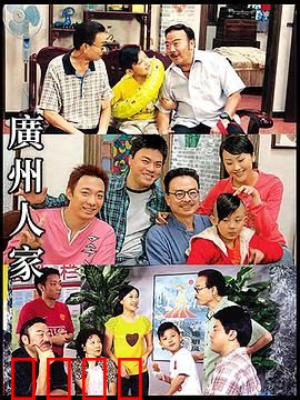 广州人家：平凡中的温暖