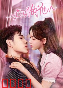 心动的他：粉丝逆袭记