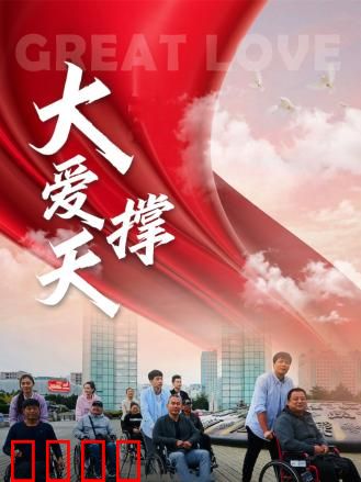 大爱撑天：无私支教情