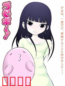 噗哔啵～来自未来～：未来少女拯救世界