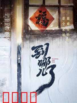 到哪儿了：迷失的归途