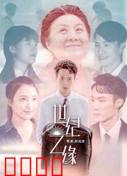 世纪之缘：时空守望