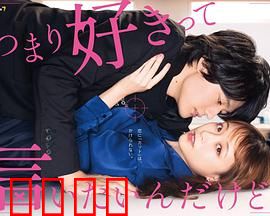 我只是想说喜欢你：甜蜜暗恋史