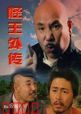 怪王外传：荒诞乡村喜剧