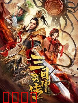 三目封神传：神眼觉醒