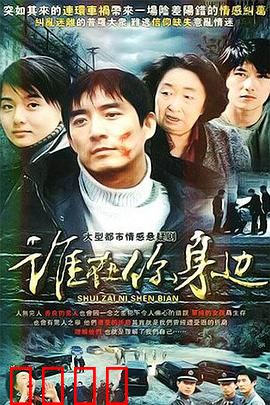 谁在你身边：枕边人秘密