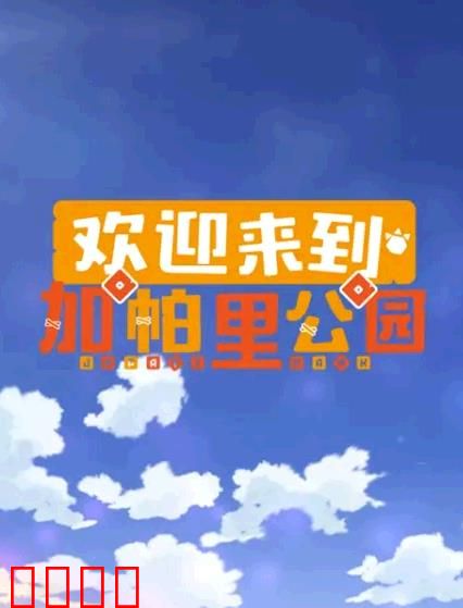 欢迎来到加帕里公园第三季：友谊与冒险