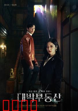 大发不动产：驱魔合伙人