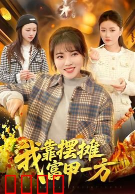 我靠摆摊富甲一方：摆摊逆袭传奇