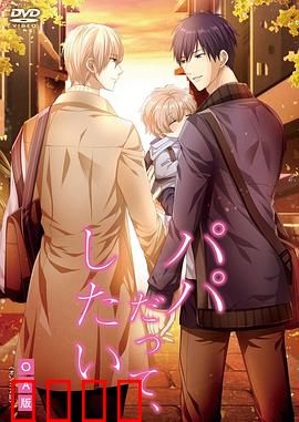 就算是爸爸，也想做：禁忌之恋