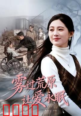 雾过荒原让爱永眠：穿越迷雾的救赎