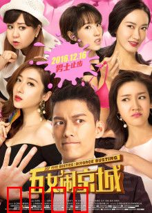 五女闹京城：闺蜜团京城奇遇记
